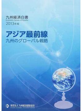 九州経済白書 ２０１３年版 アジア最前線