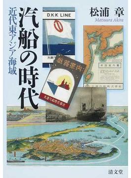 汽船の時代 近代東アジア海域