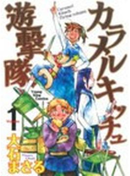 カラメルキッチュ遊撃隊 （コミック YKコミックス） 3巻セット