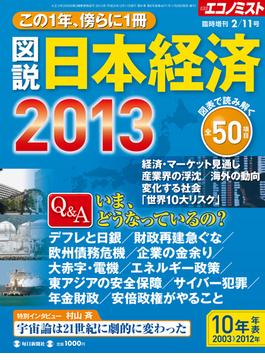 エコノミスト増刊 図説日本経済2013 2013年 2／11号(週刊エコノミスト)