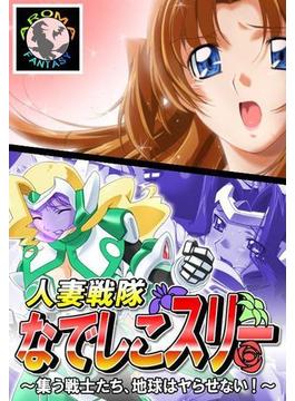 人妻戦隊なでしこスリー ～集う戦士たち、地球はヤらせない！～（40）(アロマファンタジー)