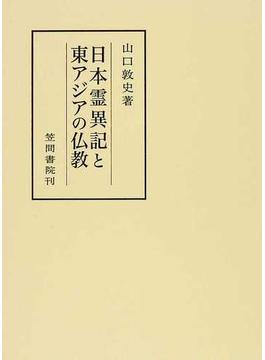 日本霊異記と東アジアの仏教(笠間叢書)