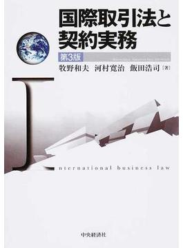国際取引法と契約実務 第３版