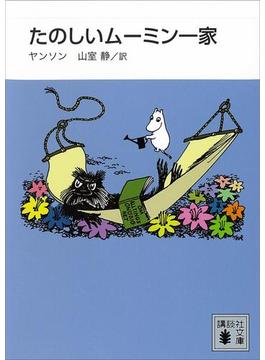新装版　たのしいムーミン一家(講談社文庫)