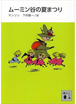 新装版　ムーミン谷の夏まつり(講談社文庫)