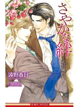さやかな絆 －花信風－（情熱シリーズ5）【イラスト入り】(ビーボーイノベルズ)