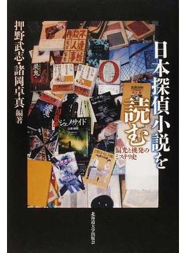 日本探偵小説を読む 偏光と挑発のミステリ史