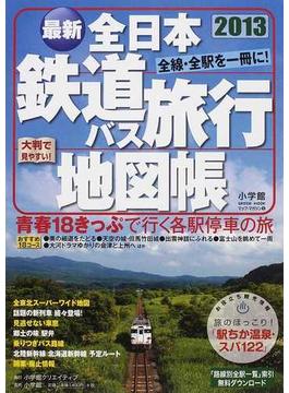 全日本鉄道バス旅行地図帳 最新 ２０１３年版