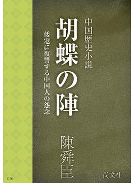 胡蝶の陣　～中国歴史小説