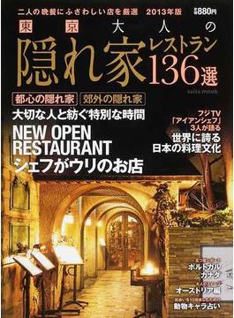 東京大人の隠れ家レストラン１３６選 ２０１３年版 二人の晩餐にふさわしい店を厳選