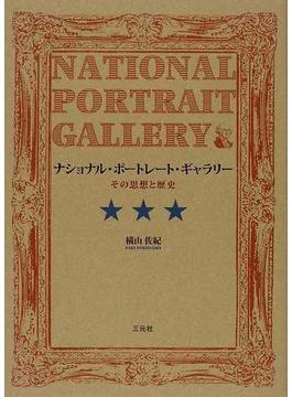 ナショナル・ポートレート・ギャラリー その思想と歴史