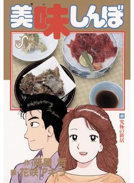 美味しんぼ 46(ビッグコミックス)