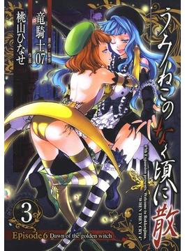 うみねこのなく頃に散　Episode6:Dawn of the golden witch3巻(Gファンタジーコミックス)