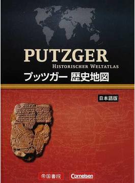 プッツガー歴史地図 日本語版