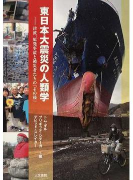 東日本大震災の人類学 津波、原発事故と被災者たちの「その後」