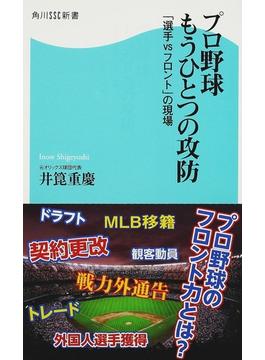 プロ野球もうひとつの攻防 「選手ｖｓフロント」の現場(角川SSC新書)