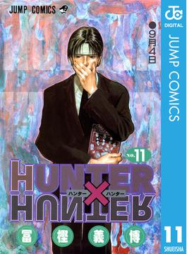 【セット商品】HUNTER×HUNTER　11～20巻セット(ジャンプコミックスDIGITAL)