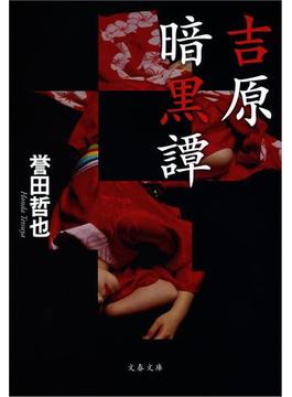 吉原暗黒譚(文春文庫)