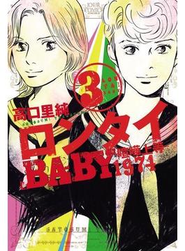 ロンタイBABY―喧嘩上等1974― 3(ジュールコミックス)