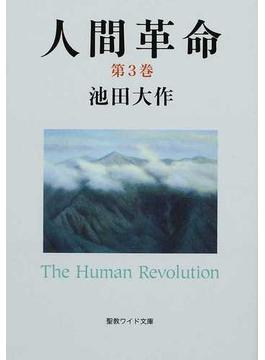 人間革命 第２版 第３巻