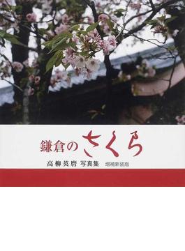 鎌倉のさくら 高柳英麿写真集 増補新装版