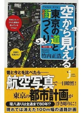 空から見える東京の道と街づくり カラー版(じっぴコンパクト新書)