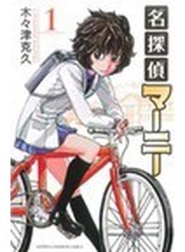 名探偵マーニー（少年チャンピオン・コミックス） 11巻セット(少年チャンピオン・コミックス)