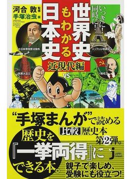 世界史もわかる日本史 いっきに！同時に！ 近現代編(じっぴコンパクト新書)