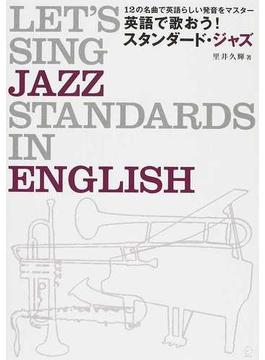 英語で歌おう！スタンダード・ジャズ １２の名曲で英語らしい発音をマスター