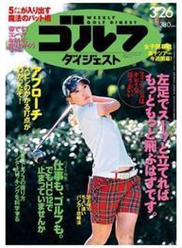 週刊ゴルフダイジェスト 2013／3／26号