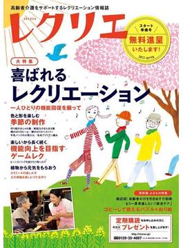 【無料版】レクリエ　2013年春号　スタート準備号(レクリエ)