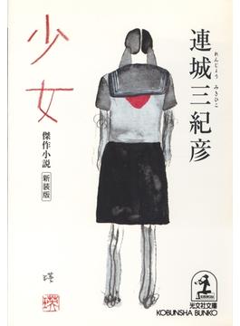 少女(光文社文庫)