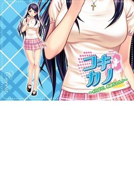 コキカノ ～イカせて、心愛ちゃん！（８）