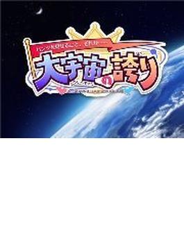 ～パンツを見せること、それが……～ 大宇宙の誇り（４）