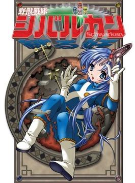 野獸戰隊シバルカン 後編(ケータイアキバ書房)