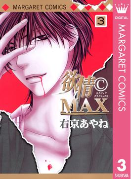 欲情(C)MAX モノクロ版 3(マーガレットコミックスDIGITAL)