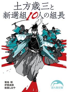 土方歳三と新選組１０人の組長(新人物文庫)