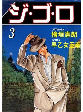 ジ・ゴ・ロ3(ダイナマイトコミックス)