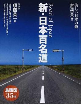 新・日本百名道 美しい日本の道、新選１００！！