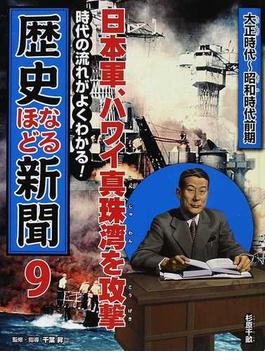 歴史なるほど新聞 時代の流れがよくわかる！ ９ 日本軍、ハワイ真珠湾を攻撃