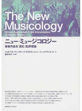 ニュー・ミュージコロジー 音楽作品を「読む」批評理論