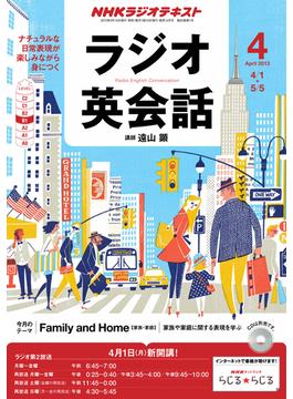 ＮＨＫラジオ ラジオ英会話 2013年4月号(ＮＨＫテキスト)