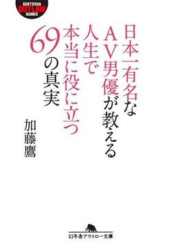 日本一有名なＡＶ男優が教える人生で本当に役に立つ69の真実(幻冬舎アウトロー文庫)