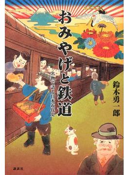 おみやげと鉄道　名物で語る日本近代史