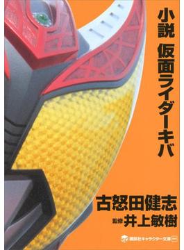 小説　仮面ライダーキバ(講談社キャラクター文庫)