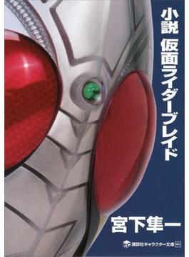 小説　仮面ライダーブレイド(講談社キャラクター文庫)