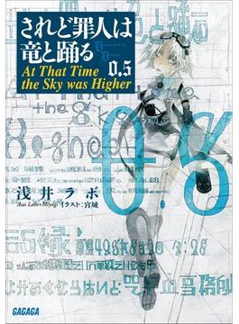 されど罪人は竜と踊る0.5(上)　At That Time the Sky was Higher（イラスト簡略版）(ガガガ文庫)