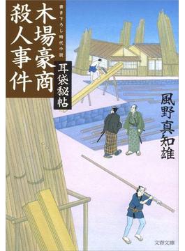 耳袋秘帖　木場豪商殺人事件(文春文庫)