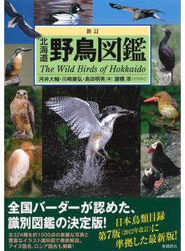 北海道野鳥図鑑 新訂