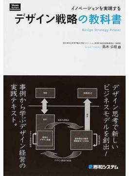 イノベーションを実現するデザイン戦略の教科書